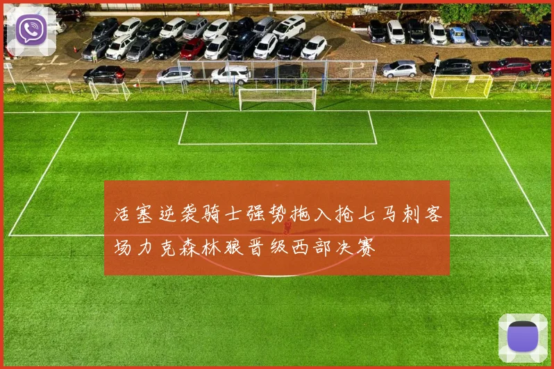 活塞逆袭骑士强势拖入抢七马刺客场力克森林狼晋级西部决赛