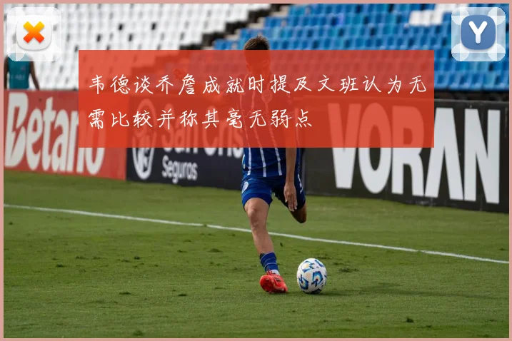 韦德谈乔詹成就时提及文班认为无需比较并称其毫无弱点