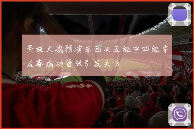 圣诞大战预演东西决五组中四组季后赛成功晋级引发关注