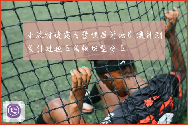 小波特透露与管理层讨论引援计划或引进控卫或组织型分卫