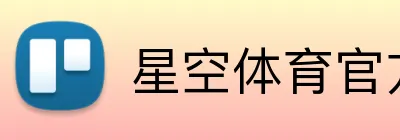 星空体育官方入口 logo